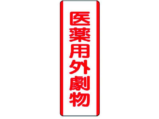 Various Materials - 【お取り寄せ】ユニット 短冊型標識 医薬用外劇物 エコユニボード 360×120 安全標識 ステッカー 現場 安全 作業
