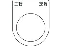 【お取り寄せ】IM 押ボタン/セレクトスイッチ(メガネ銘板) 正転逆転 黒 φ30.5 P30-53 操作用スイッチ FAセンサ 制御機器 電気部品 制御部品 ケーブル 研究用