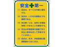 【お取り寄せ】安全・心得標識 安全第一 管理101 600×450mm エンビ