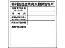 【お取り寄せ】つくし 特別管理産業廃棄物保管場所標識 SH-32 安全標識 ステッカー 現場 安全 作業
