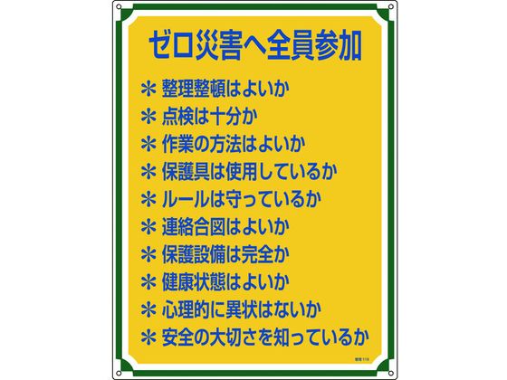 【お取り寄せ】安全・心得標識 ゼロ災害へ全員参加 管理119 エンビ