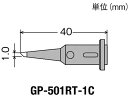 【お取り寄せ】グット 替こて先1C型GP501用 GP-501RT-1C コードレスはんだこて 静電気対策 生産加工 作業 工具