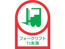 【お取り寄せ】緑十字 ヘルメット用ステッカー フォークリフト1t未満 35×25mm 10枚組