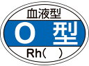 【お取り寄せ】ヘルメット用ステッカー 血液型O型・Rh() HL-203 10枚組 ヘルメット 安全保護具 作業