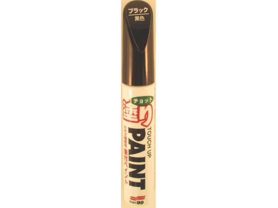 【お取り寄せ】ソフト99 ちょっと塗りペイント ブラック 20443 塗料 塗装 養生 内装 土木 建築資材