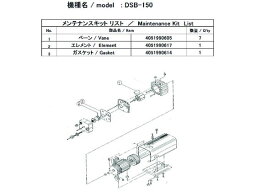 【お取り寄せ】ULVAC DSB-150用メンテナンスキット DSB-150 MAINTENANCEKIT 真空ポンプ商品 吸気管 排気管 加圧 減圧装置類 実験室 研究用