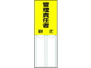 【お取り寄せ】ユニット 差込式指名標識 管理責任者 ペット樹脂 150×50(4)