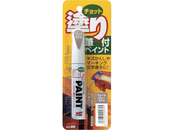 【お取り寄せ】ソフト99 ちょっと塗りペイント ウォームグレー 20472 塗料 塗装 養生 内装 土木 建築資材