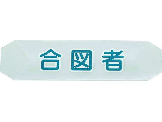 乐天商城 - 【お取り寄せ】TRUSCO ヘルメットバンド用識別カバー 合図者 HBC-A ヘルメット 安全保護具 作業