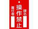 【お取り寄せ】標識(命札) 操作禁止・課名・責任者 札-104 エンビ