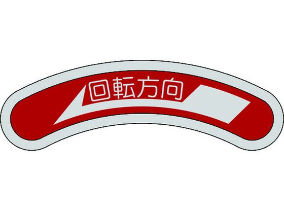 【お取り寄せ】機器銘板(矢印銘板) 回転方向←(左矢印) 15×80mm アルミ 安全標識 ステッカー 現場 安全 作業