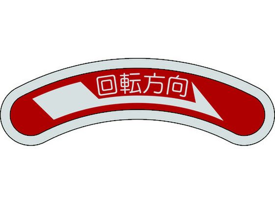 【お取り寄せ】機器銘板(矢印銘板) 回転方向→(右矢印) 15×80mm アルミ 安全標識 ステッカー 現場 安全 作業