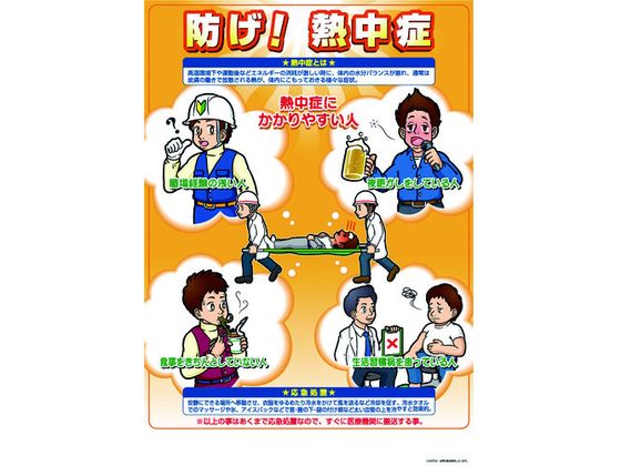 【お取り寄せ】つくし 熱中症対策ポスター 防げ熱中症 CN11 暑さ対策用品 冷暖対策用品 オフィス住設用品