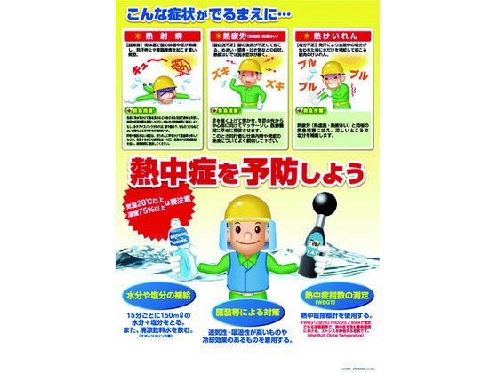 【お取り寄せ】つくし 熱中症対策ポスター 熱中症を予防しよう CN12 暑さ対策用品 冷暖対策用品 オフィス住設用品