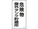 【お取り寄せ】標識 危険物屋外タンク貯蔵所 KHT-8M スチール 安全標識 ステッカー 現場 安全 作業