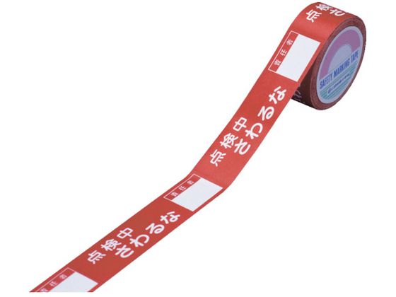 【お取り寄せ】緑十字 スイッチング禁止テープ 点検中・さわるな・責任者○○