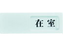 【お取り寄せ】TRUSCO スライド表示板 在室ー不在 50×150MM 裏面テープ付