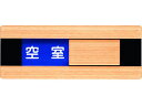 【お取り寄せ】光 ドアサイン ウッドライク メープル WMS507-1 卓上サインプレート ドア用 案内板 サインプレート フロアシール サイン POP 掲示用...