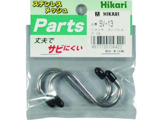 【お取り寄せ】光 ステンレス Sカン小 2P SV-13