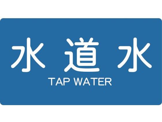 【お取り寄せ】TRUSCO 配管用ステッカー 水道水 横 大 5枚入 TPS-TWY-L 標識 安全テープ類 安全保護