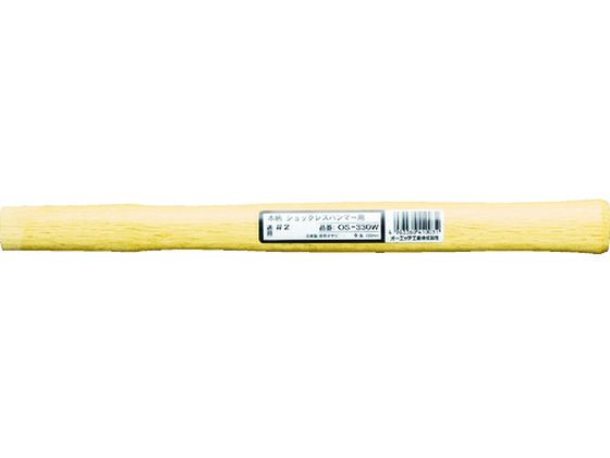 【仕様】●型番：OS-330W●摘要：ショックレスハンマー用●適合ハンマー呼称（ポンド）：2●適合機種：OS−40●樫【備考】※メーカーの都合により、パッケージ・仕様等は予告なく変更になる場合がございます。【検索用キーワード】OHショックレスハンマー用木柄＃2用　OHショックレスハンマーヨウモクエ＃2ヨウ　OHハンマー　OS330W　手作業工具　ハンマー刻印ポンチ　ショックレスハンマー　4963360410031　3569446　OH　ショックレスハンマー用木柄　＃2用　OS−330W　X155GZ