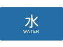 【お取り寄せ】TRUSCO 配管用ステッカー 水 横 極小 5枚入 TPS-WYSS 標識 安全テープ類 安全保護 研究用