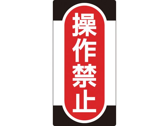 【お取り寄せ】標識(ノンマグタイプ) 操作禁止 NMG-9 安全標識 ステッカー 現場 安全 作業