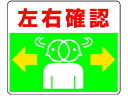 【お取り寄せ】ユニット 路面貼用ステッカー 左右確認 240×300mm アルミステッカー 安全標識 ステッカー 現場 安全 作業