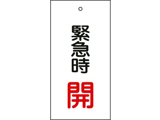 【商品説明】●熱圧着一体成型（ラミ加工）により文字を封入しているため、摩擦による文字消えはありません。【仕様】●型番：166007●縦（mm）：100　●横（mm）：50　●厚さ（mm）：2　●表示内容：緊急時開●両面表示　●ラミネート加工　●上部穴（4mm）×1ヵ所　●取付方法：吊り下げタイプ（金具別売）●硬質塩化ビニール●取付金具は別売です。【備考】※メーカーの都合により、パッケージ・仕様等は予告なく変更になる場合がございます。【検索用キーワード】緑十字バルブ表示札緊急時開（赤）特15−66100×50mm両面表示エンビ　リョクジュウジバルブヒョウジフダキンキュウジカイアカ　緑十字安全標識　166007　工事用品　照明用品　管工機材　バルブ配管識別用品　バルブ表示板　4932134058885　8149882　緑十字　バルブ表示札　緊急時開（赤）　特15−66　100×50mm　両面表示　エンビ　166007　X955HFあらゆるバルブの設置場所に。