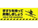 【お取り寄せ】緑十字 手すりを持って昇降しましょう 路面-601D