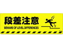 【お取り寄せ】緑十字/段差注意 路面-602D 200×600 滑止タイプ 安全標識 ステッカー 現場 安全 作業