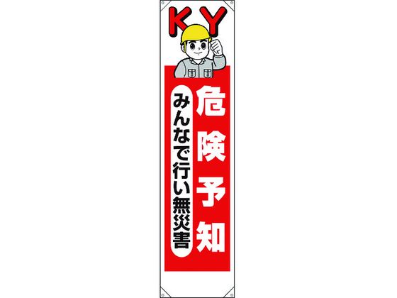 【商品説明】●安全啓蒙活動に便利なたれ幕です。●耐久性に優れたターポリン生地を使用しております。【仕様】●型番：353-201●縦（mm）：1800　●表示内容：危険予知　みんなで行い無災害　●横（mm）：450　●取付仕様：穴4ヵ所　●ハトメ穴内径（mm）：10●片面表示　●ハトメ穴：4箇所●本体部：ビニールターポリン　●ハトメ部：真鍮ニッケルメッキ●50cm紐×4本【備考】※メーカーの都合により、パッケージ・仕様等は予告なく変更になる場合がございます。【検索用キーワード】ユニットたれ幕危険予知みんなで行い無災害　ユニットタレマクキケンヨチミンナデオコナイムサイガイ　ユニット安全標識　353201　安全用品　標識標示　標示幕旗　標示旗　4571181550913　1679329　ユニット　たれ幕　危険予知みんなで行い無災害　353−201　X352HH工事現場での安全活動啓蒙表示に。