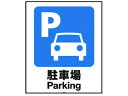 【お取り寄せ】リッチェル 面板 80-01N(駐車場) 94770 安全標識 ステッカー 現場 安全 作業