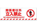 【お取り寄せ】緑十字 関係者以外立入禁止 路面-608F 滑止タイプ