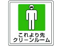 【お取り寄せ】ユニット 床貼用ステッカー これより先 PVCステッカー 300×300 安全標識 ステッカー 現場 安全 作業