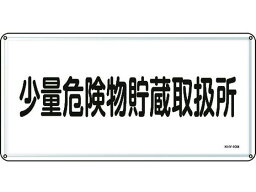 【お取り寄せ】消防・危険物標識 少量危険物貯蔵取扱所 スチール 安全標識 ステッカー 現場 安全 作業