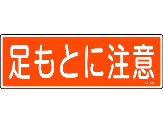 【お取り寄せ】緑十字 短冊型安全標識 足もとに注意 GR101 エンビ 横型 安全標識 ステッカー 現場 安全 作業