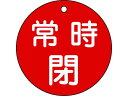 【お取り寄せ】緑十字 バルブ開閉札 常時閉(赤) 特15-48A 80mmΦ 両面表示 PET 152041 標識 安全テープ類 安全保護 研究用