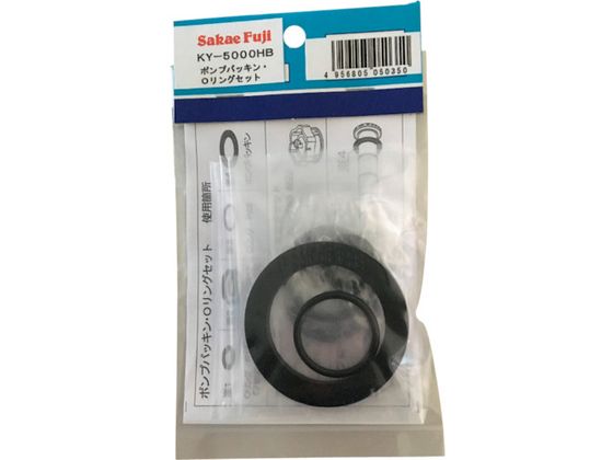 サカエ富士 KYー5000HB用 ポンプパッキンOリングセット KY-5000HB-ORINGSET 園芸用品 農業 園芸資材 農業資材 作業用品 工具