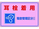 【お取り寄せ】緑十字 騒音管理標識 耳栓着用・管理区分3 騒音-203 安全標識 ステッカー 現場 安全 作業