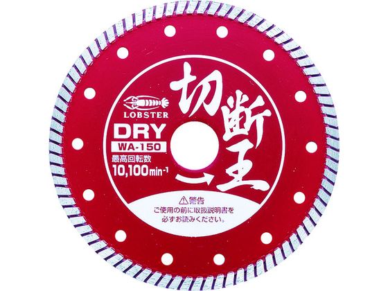 【お取り寄せ】エビ ダイヤモンドカッター (乾式)切断王 ウェーブタイプ 152mm WA150