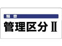 【お取り寄せ】ユニット 騒音管理区分標識 騒音管理区分 エコユニボード