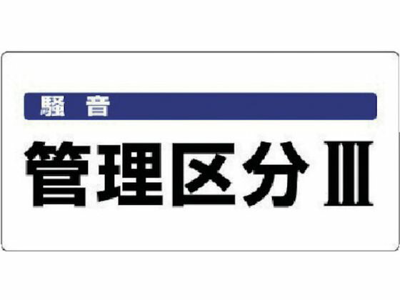 【お取り寄せ】ユニット 騒音管理区分標識 騒音管理区分 エコユニボード 安全標識 ステッカー 現場 安全 作業