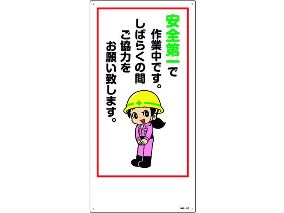 【お取り寄せ】標識 安全第一で作業中。しばらくの間ご協力をお願い 安全標識 ステッカー 現場 安全 作業