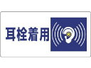 【お取り寄せ】ユニット 騒音管理区分標識 耳栓着用 エコユニボード 300×600