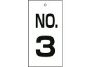 【お取り寄せ】緑十字 バルブ表示札 NO.3 特16-3 100×50mm 両面表示 エンビ 167003