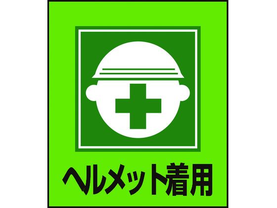 【お取り寄せ】緑十字 イラストステッカー標識 ヘルメット着用 5枚組 PET 安全標識 ステッカー 現場 安全 作業