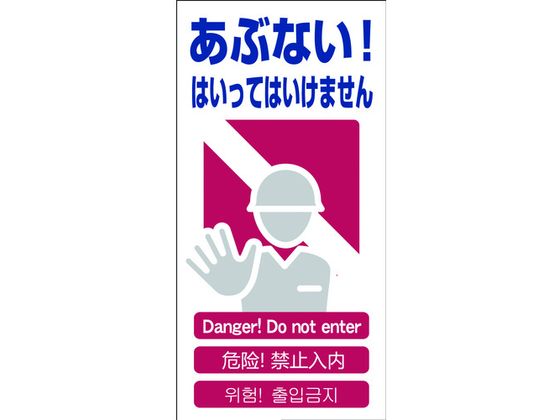 【お取り寄せ】グリーンクロス 4ヶ国語入り安全標識 あぶない 安全標識 ステッカー 現場 安全 作業