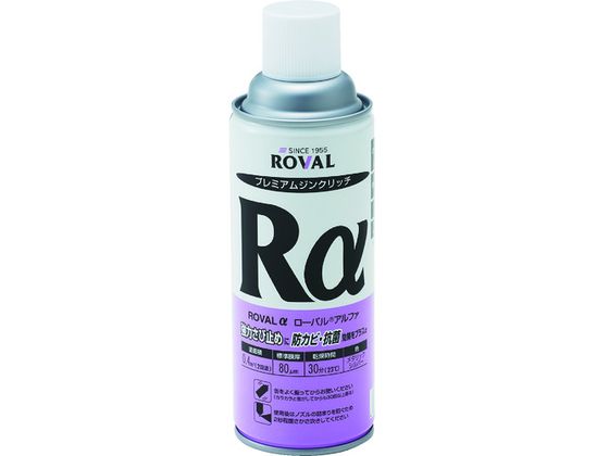 【お取り寄せ】亜鉛メッキ塗料 ローバルアルファ光沢シルバージンクリッチ 420mlスプレー 塗料 塗装 養生 内装 土木 建築資材