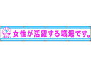 【お取り寄せ】グリーンクロス 大型よこ幕LA-006 女性が活躍する職場です 安全標識 ステッカー 現場 安全 作業